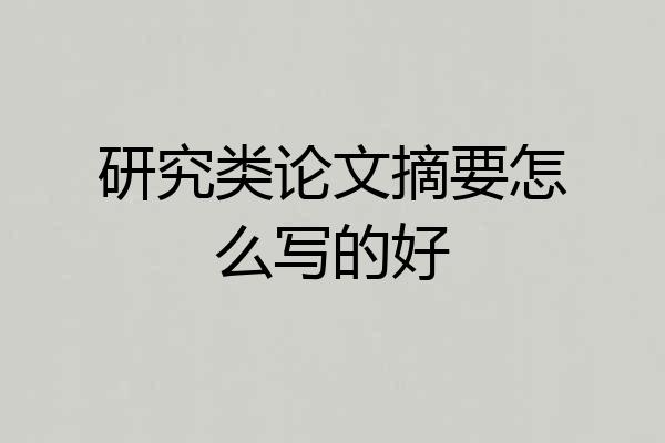 研究类论文摘要怎么写的好