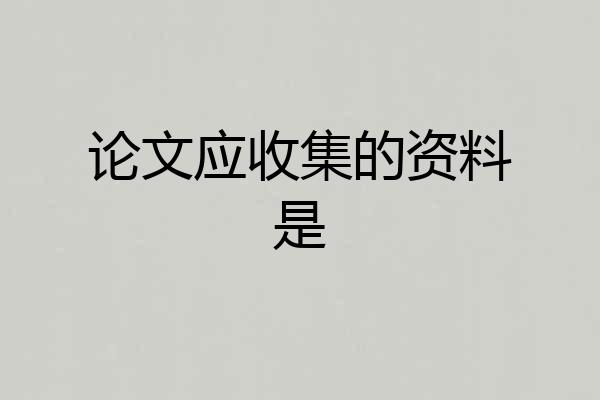 论文应收集的资料是
