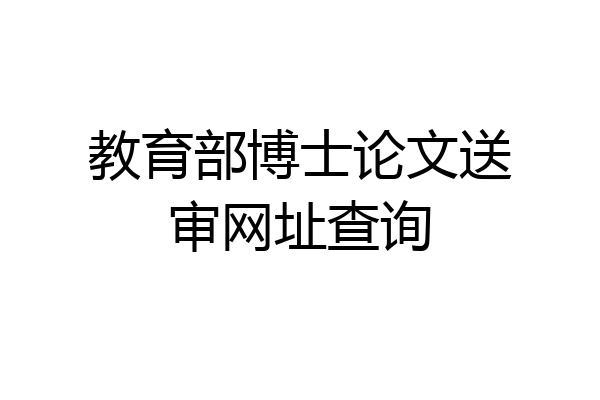 教育部博士论文送审网址查询
