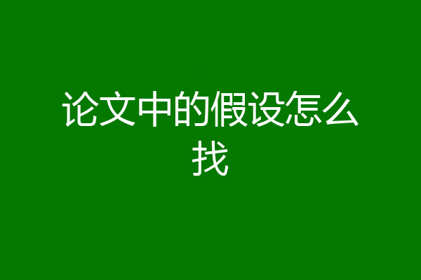 论文中的假设怎么找