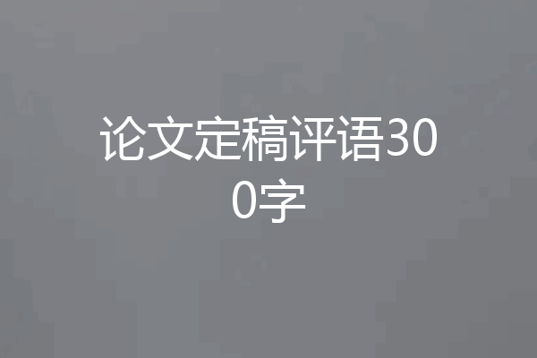 论文定稿评语300字