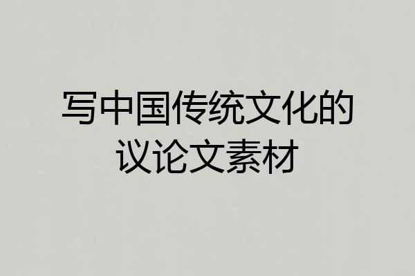 写中国传统文化的议论文素材