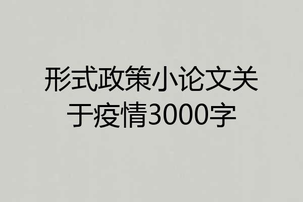 形式政策小论文关于疫情3000字