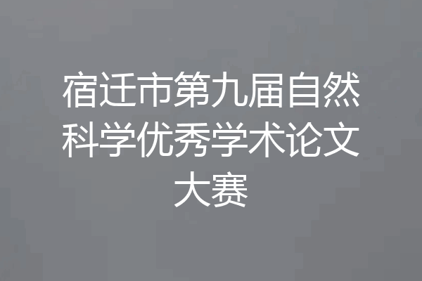 宿迁市第九届自然科学优秀学术论文大赛