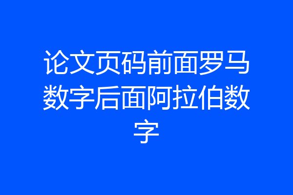 论文页码前面罗马数字后面阿拉伯数字