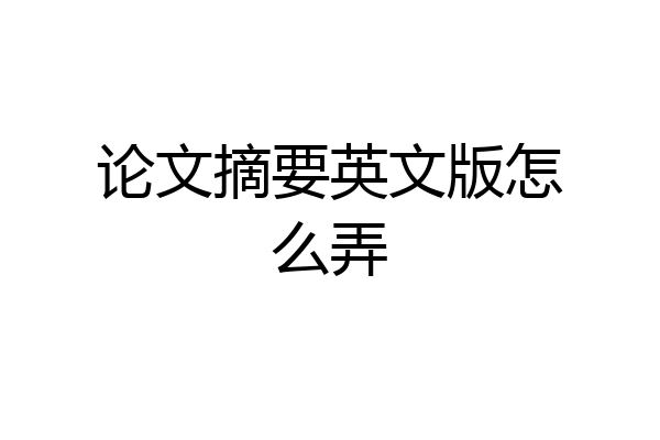 论文摘要英文版怎么弄