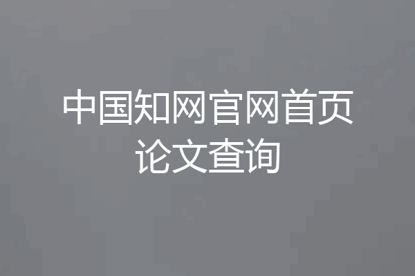 中国知网官网首页论文查询