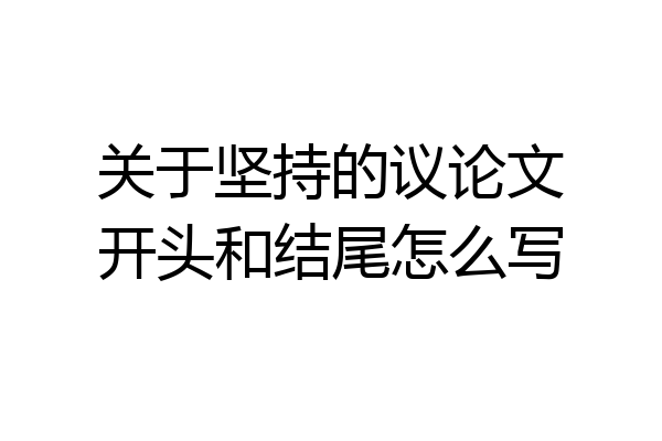 关于坚持的议论文开头和结尾怎么写