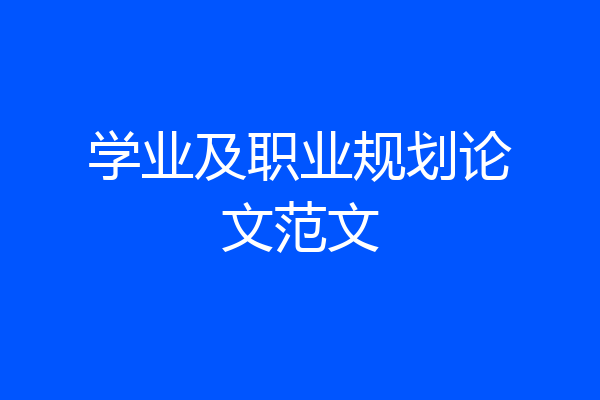 学业及职业规划论文范文