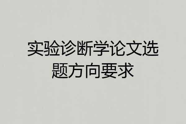 实验诊断学论文选题方向要求