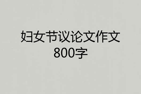 妇女节议论文作文800字