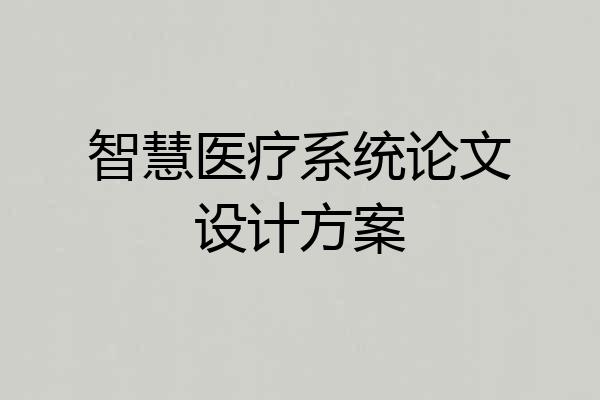 智慧医疗系统论文设计方案