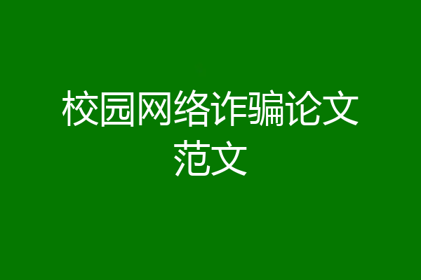 校园网络诈骗论文范文