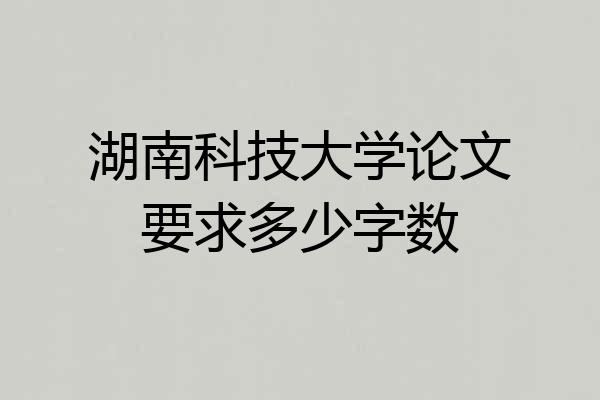 湖南科技大学论文要求多少字数