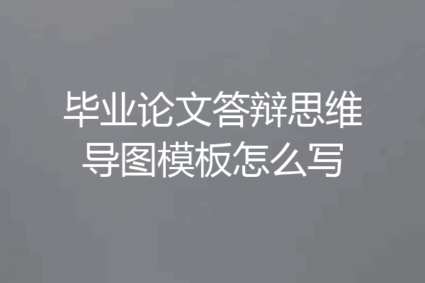 毕业论文答辩思维导图模板怎么写