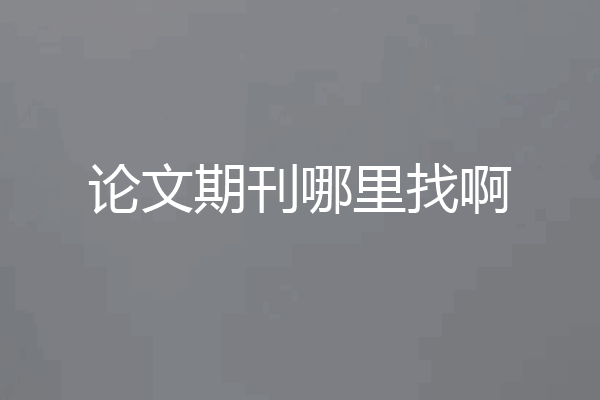 论文期刊哪里找啊