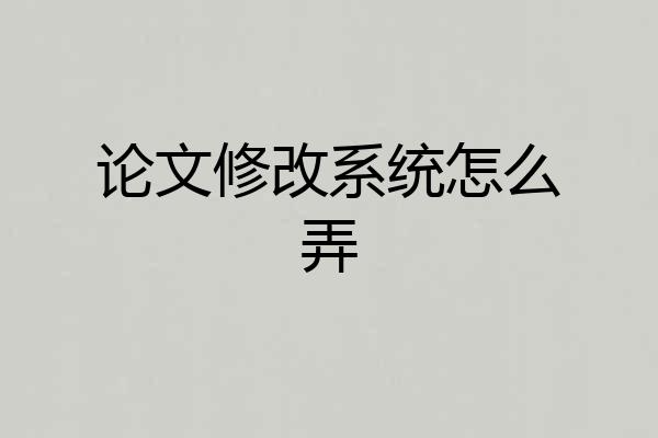 论文修改系统怎么弄