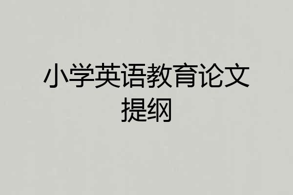 小学英语教育论文提纲