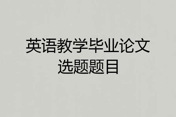英语教学毕业论文选题题目