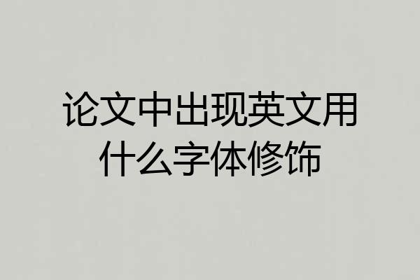 论文中出现英文用什么字体修饰