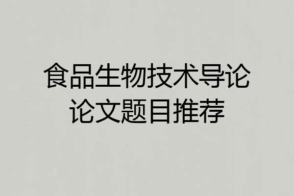食品生物技术导论论文题目推荐