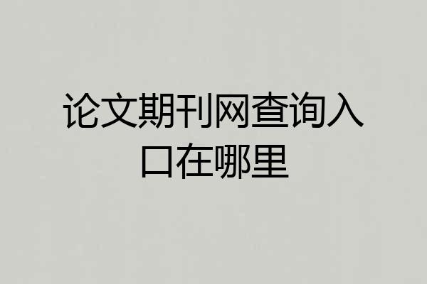 论文期刊网查询入口在哪里