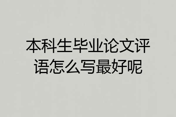 本科生毕业论文评语怎么写最好呢