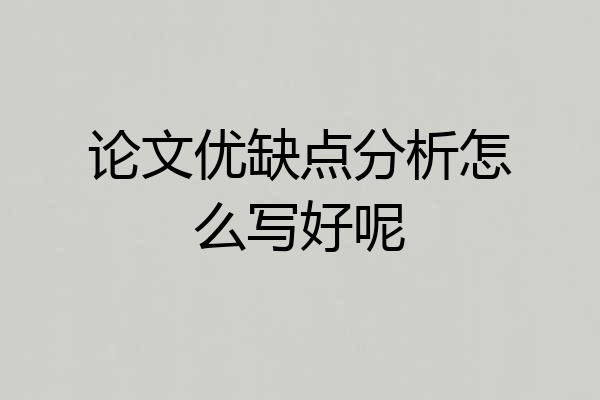 论文优缺点分析怎么写好呢