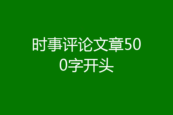 时事评论文章500字开头