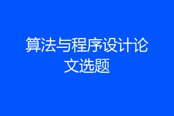 算法与程序设计论文选题