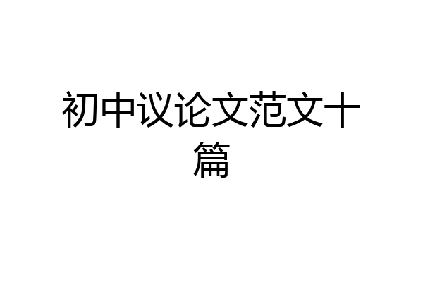 初中议论文范文十篇
