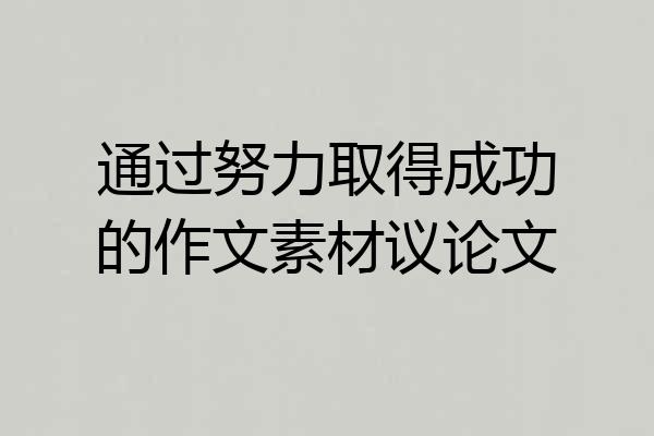 通过努力取得成功的作文素材议论文