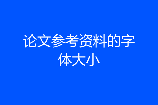 论文参考资料的字体大小