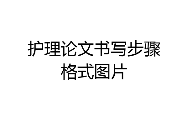 护理论文书写步骤格式图片