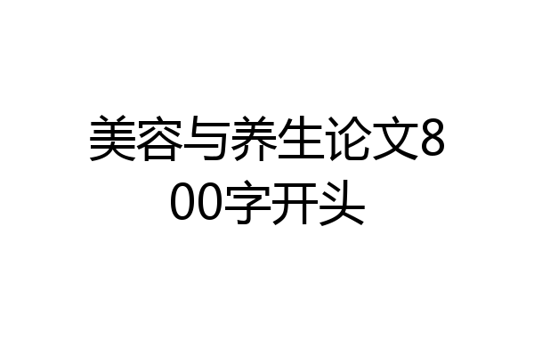 美容与养生论文800字开头