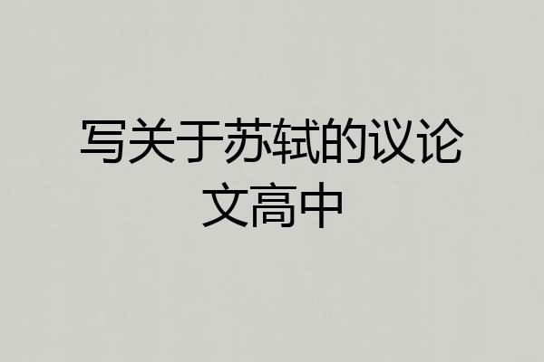 写关于苏轼的议论文高中