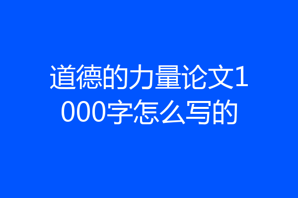道德的力量论文1000字怎么写的