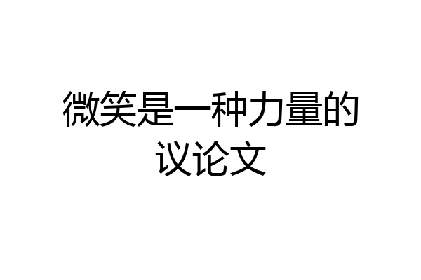 微笑是一种力量的议论文