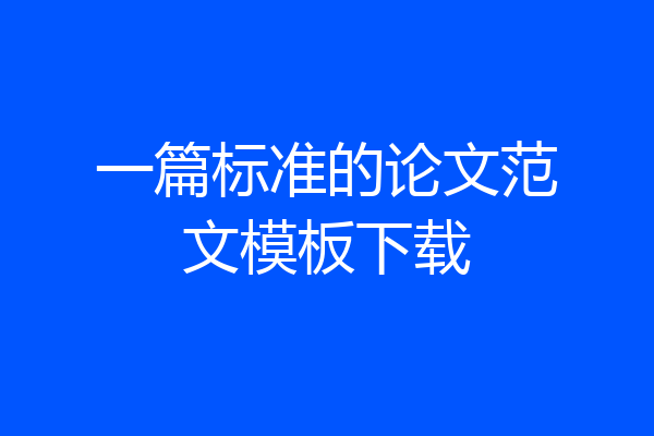 一篇标准的论文范文模板下载