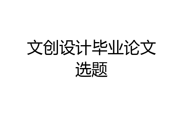 文创设计毕业论文选题