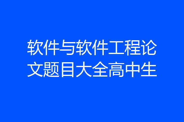 软件与软件工程论文题目大全高中生