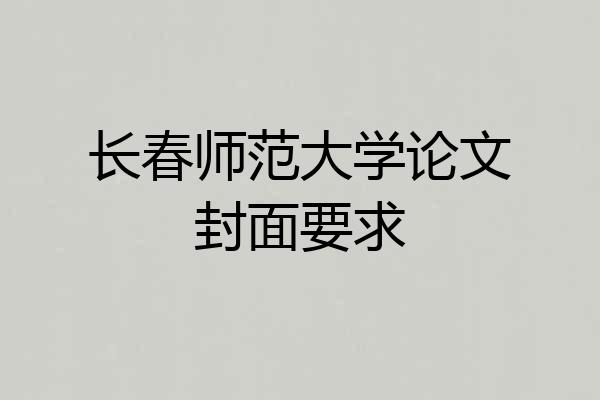 长春师范大学论文封面要求