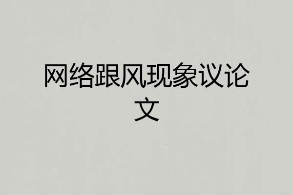 网络跟风现象议论文