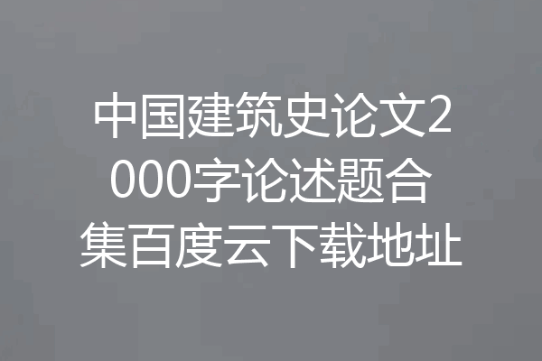 中国建筑史论文2000字论述题合集百度云下载地址
