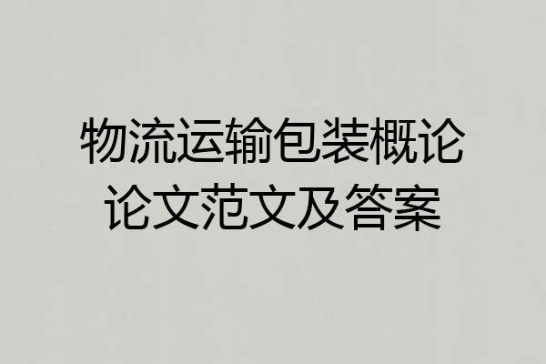 物流运输包装概论论文范文及答案
