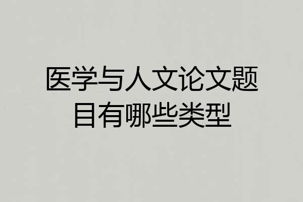 医学与人文论文题目有哪些类型