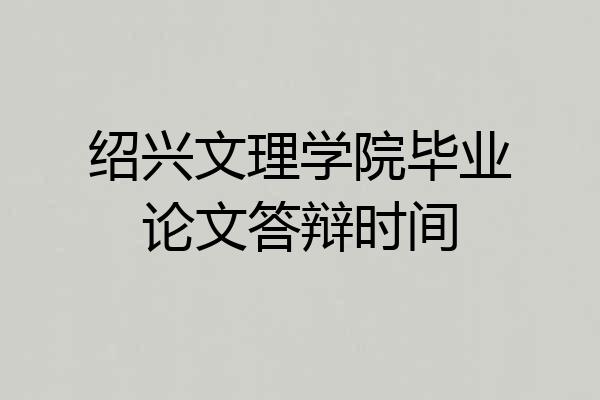 绍兴文理学院毕业论文答辩时间