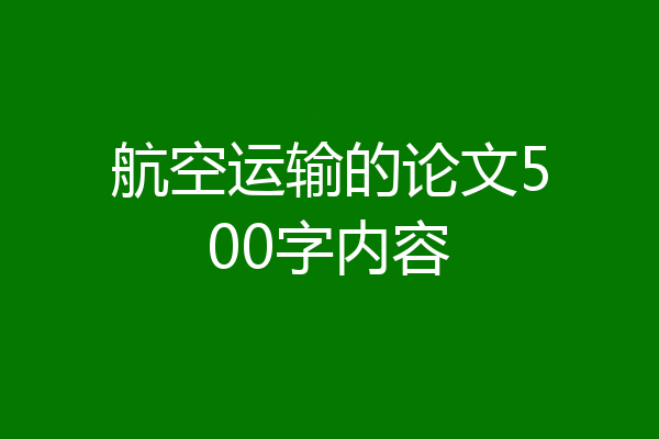 航空运输的论文500字内容