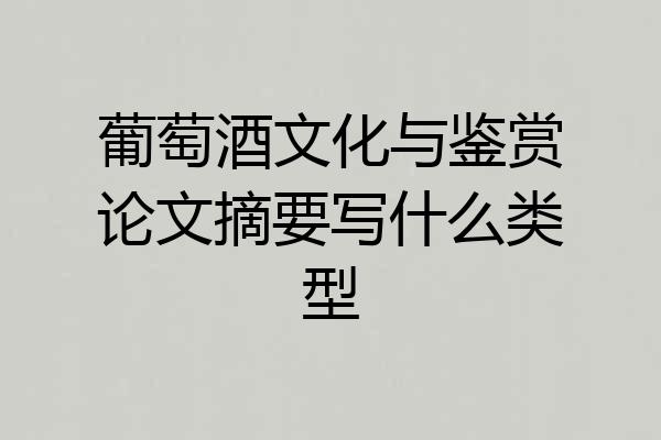葡萄酒文化与鉴赏论文摘要写什么类型