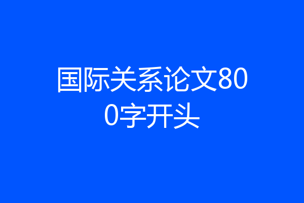国际关系论文800字开头